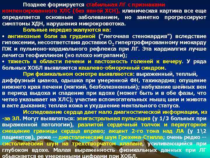 Позднее формируется стабильная ЛГ с признаками компенсированного ХЛС (без явной ХСН), клиническая картина все