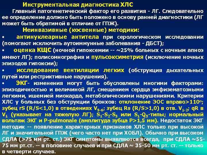 Инструментальная диагностика ХЛС Главный патогенетический фактор его развития - ЛГ. Следовательно ее определение должно