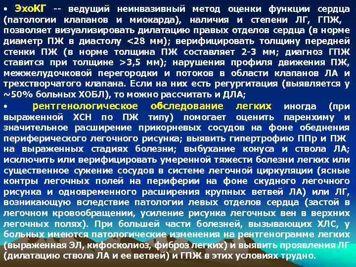  • Эхо. КГ -- ведущий неинвазивный метод оценки функции сердца (патологии клапанов и