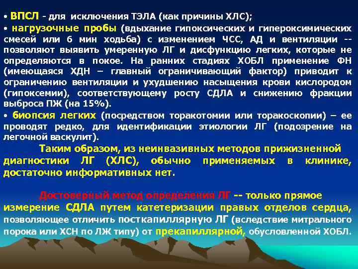  • ВПСЛ - для исключения ТЭЛА (как причины ХЛС); • нагрузочные пробы (вдыхание