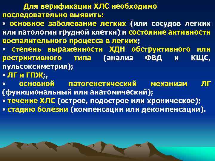 Для верификации ХЛС необходимо последовательно выявить: • основное заболевание легких (или сосудов легких или