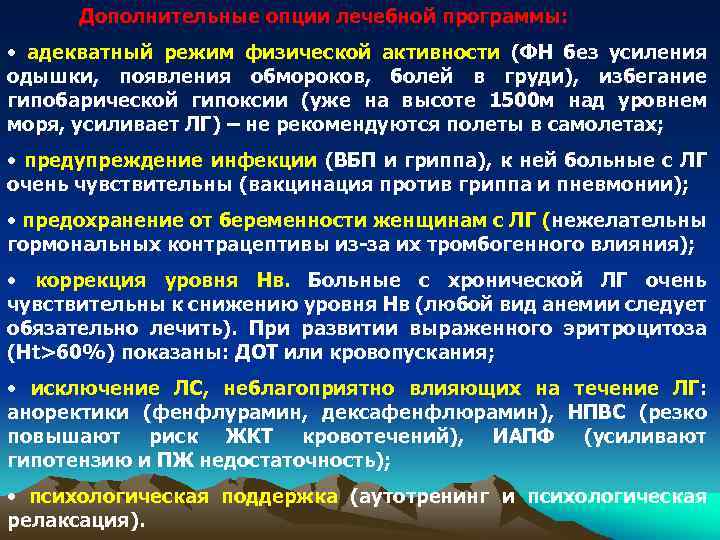 Дополнительные опции лечебной программы: • адекватный режим физической активности (ФН без усиления одышки, появления