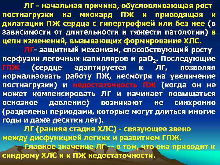 ЛГ - начальная причина, обусловливающая рост постнагрузки на миокард ПЖ и приводящая к дилатации