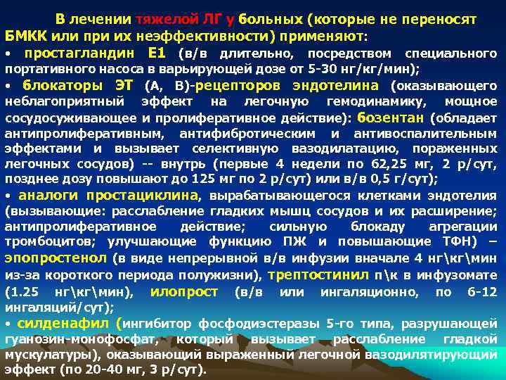 В лечении тяжелой ЛГ у больных (которые не переносят БМКК или при их неэффективности)