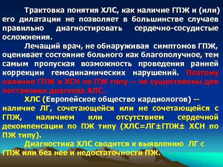 Трактовка понятия ХЛС, как наличие ГПЖ и (или) его дилатации не позволяет в большинстве