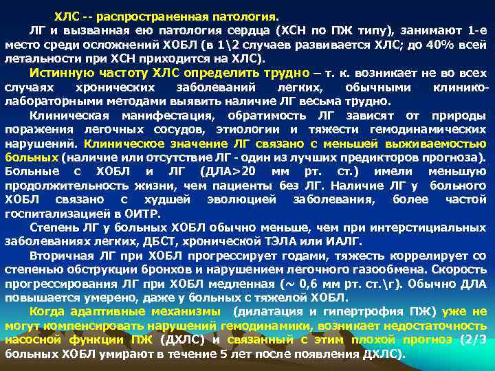 ХЛС -- распространенная патология. ЛГ и вызванная ею патология сердца (ХСН по ПЖ типу),