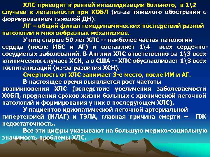 ХЛС приводит к ранней инвалидизации больного, в 12 случаев к летальности при ХОБЛ (из-за