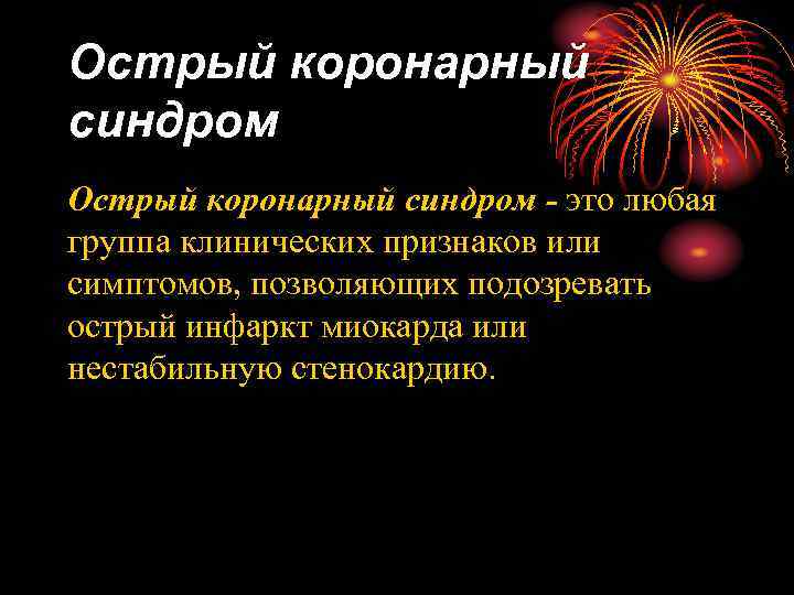 Острый коронарный синдром - это любая группа клинических признаков или симптомов, позволяющих подозревать острый