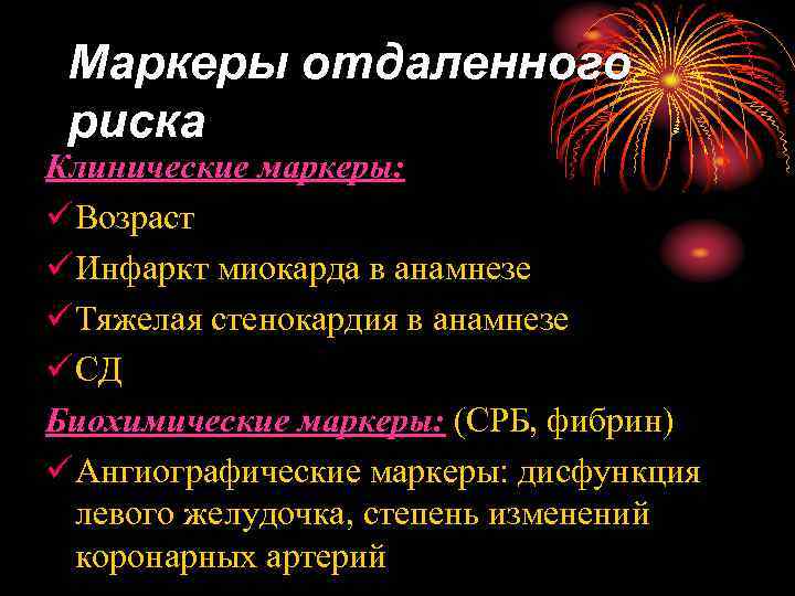 Маркеры отдаленного риска Клинические маркеры: ü Возраст ü Инфаркт миокарда в анамнезе ü Тяжелая