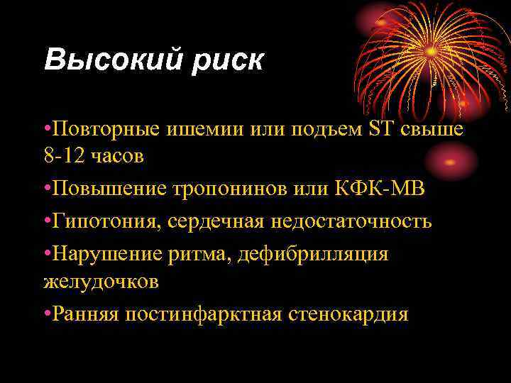 Высокий риск • Повторные ишемии или подъем ST свыше 8 -12 часов • Повышение