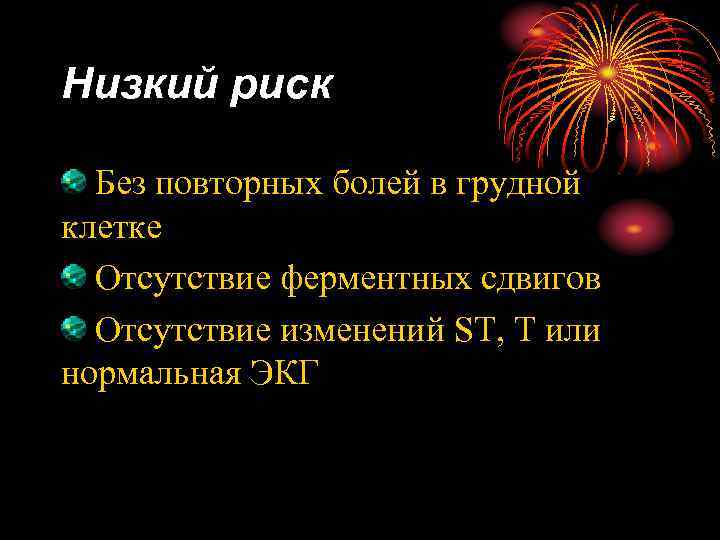 Низкий риск Без повторных болей в грудной клетке Отсутствие ферментных сдвигов Отсутствие изменений ST,