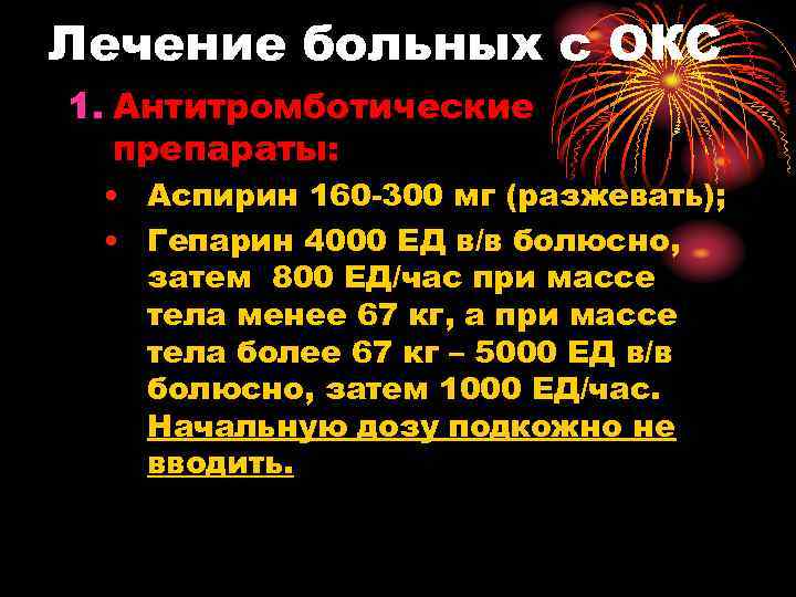 Лечение больных с ОКС 1. Антитромботические препараты: • Аспирин 160 -300 мг (разжевать); •