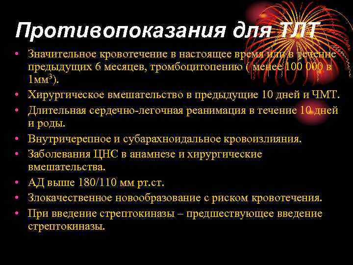 Противопоказания для ТЛТ • Значительное кровотечение в настоящее время или в течение предыдущих 6