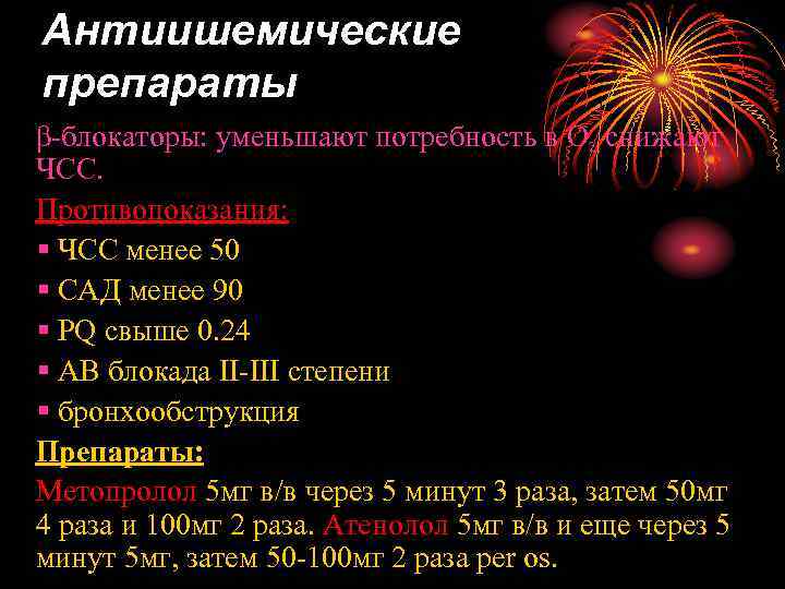 Антиишемические препараты β-блокаторы: уменьшают потребность в О 2, снижают ЧСС. Противопоказания: § ЧСС менее