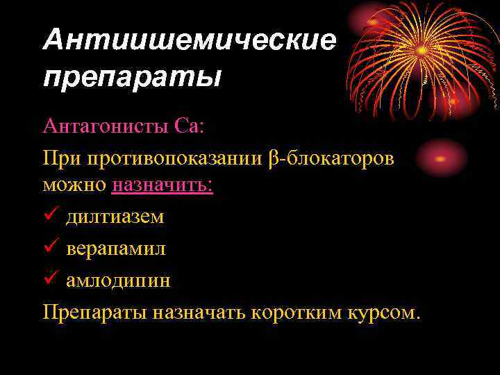 Антиишемические препараты Антагонисты Cа: При противопоказании β-блокаторов можно назначить: ü дилтиазем ü верапамил ü