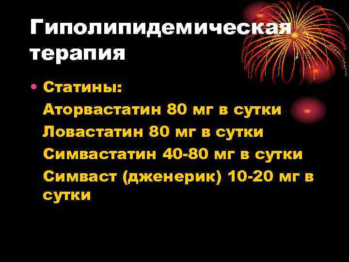 Гиполипидемическая терапия • Статины: Аторвастатин 80 мг в сутки Ловастатин 80 мг в сутки