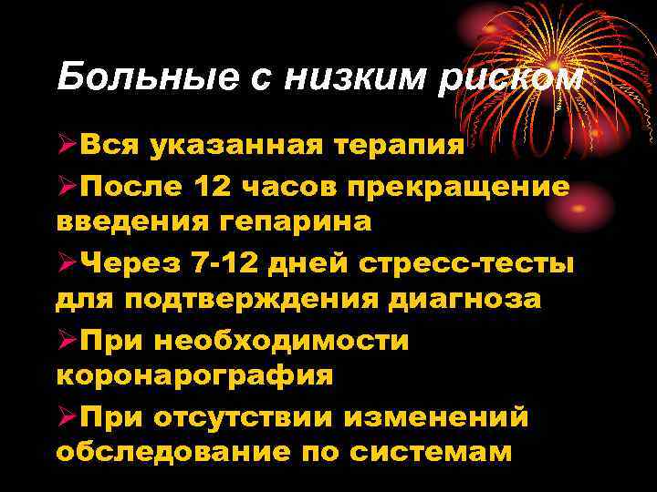 Больные с низким риском ØВся указанная терапия ØПосле 12 часов прекращение введения гепарина ØЧерез