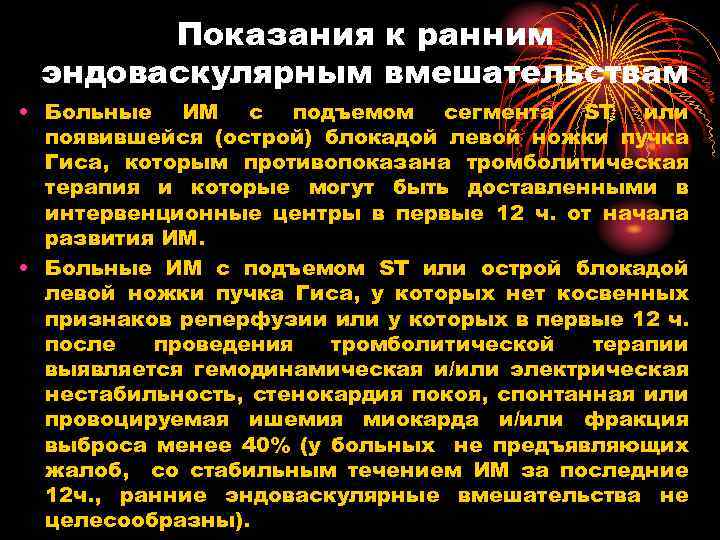 Показания к ранним эндоваскулярным вмешательствам • Больные ИМ с подъемом сегмента ST или появившейся