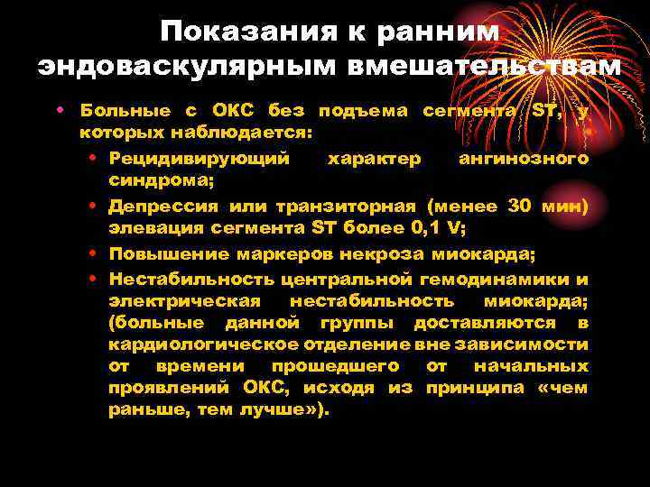 Показания к ранним эндоваскулярным вмешательствам • Больные с ОКС без подъема сегмента ST, у