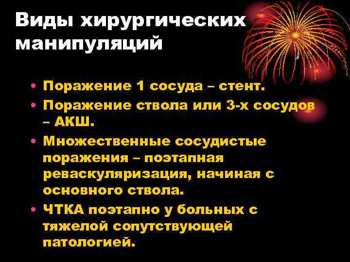 Виды хирургических манипуляций • Поражение 1 сосуда – стент. • Поражение ствола или 3