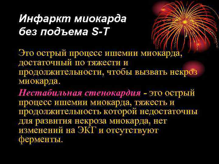 Инфаркт миокарда без подъема S-T Это острый процесс ишемии миокарда, достаточный по тяжести и