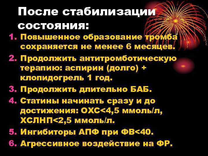 После стабилизации состояния: 1. Повышенное образование тромба сохраняется не менее 6 месяцев. 2. Продолжить