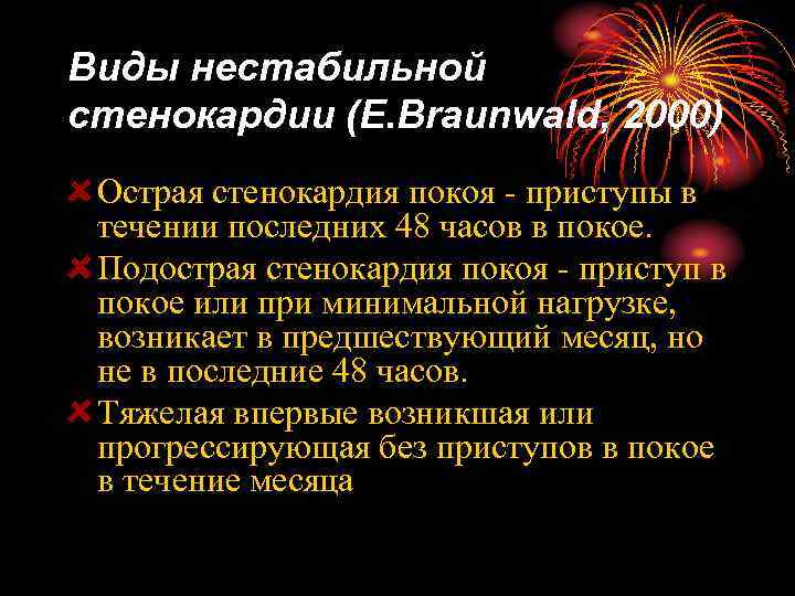 Виды нестабильной стенокардии (E. Braunwald, 2000) Острая стенокардия покоя - приступы в течении последних