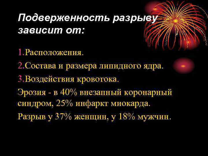 Подверженность разрыву зависит от: 1. Расположения. 2. Состава и размера липидного ядра. 3. Воздействия