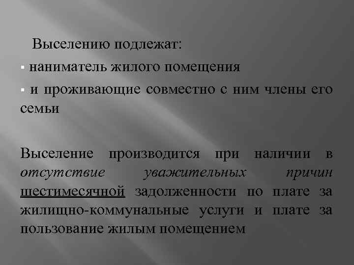 Выселению подлежат: наниматель жилого помещения и проживающие совместно с ним члены его семьи Выселение
