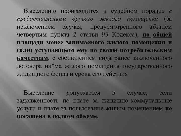 Выселению производится в судебном порядке с предоставлением другого жилого помещения (за исключением случая, предусмотренного