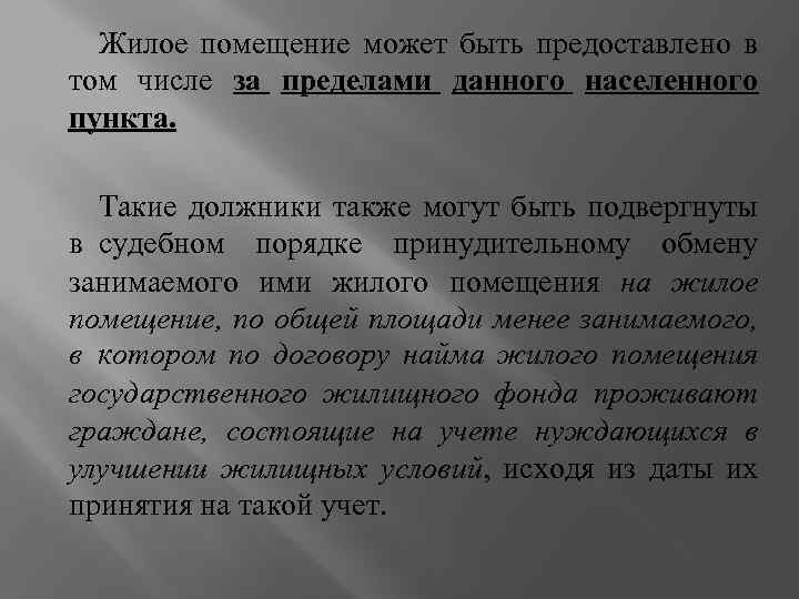 Жилое помещение может быть предоставлено в том числе за пределами данного населенного пункта. Такие
