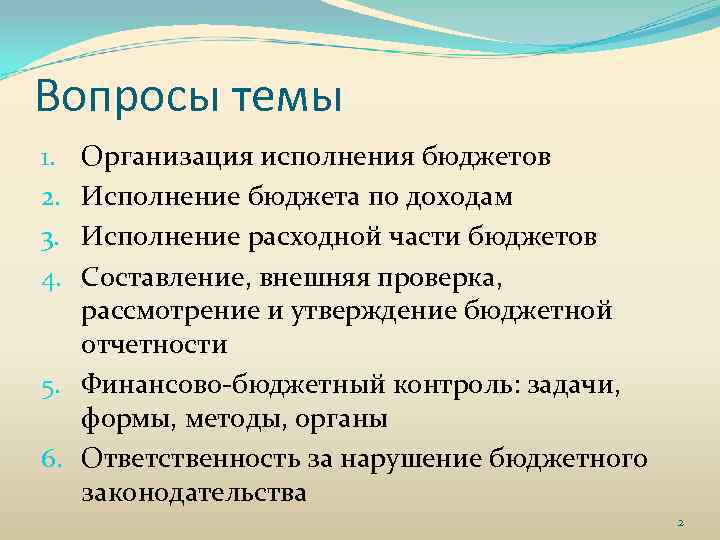 Вопросы темы Организация исполнения бюджетов Исполнение бюджета по доходам Исполнение расходной части бюджетов Составление,