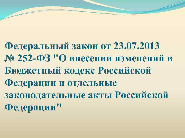 Федеральный закон от 23. 07. 2013 № 252 -ФЗ "О внесении изменений в Бюджетный