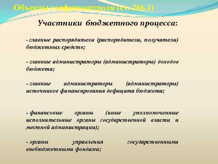 Объекты госфинконтроля (ст. 266. 1) Участники бюджетного процесса: - главные распорядители (распорядители, получатели) бюджетных