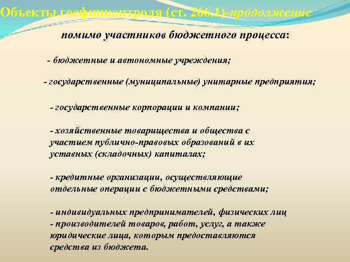 Объекты госфинконтроля (ст. 266. 1)-продолжение помимо участников бюджетного процесса: - бюджетные и автономные учреждения;