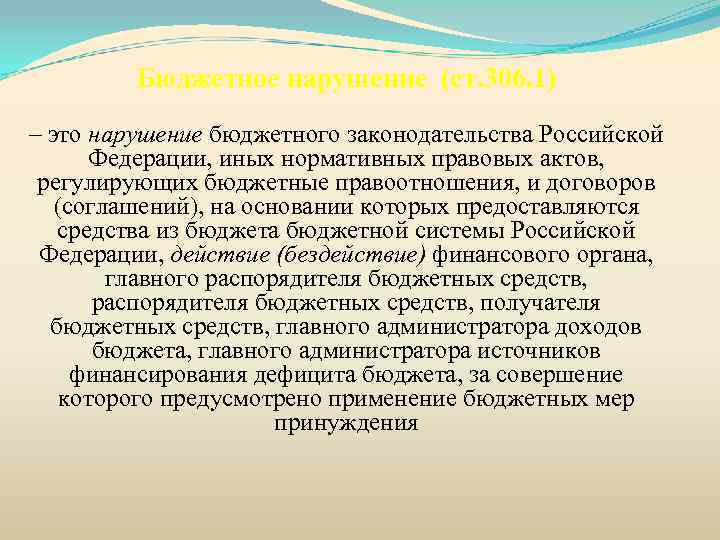 Бюджетное нарушение (ст. 306. 1) – это нарушение бюджетного законодательства Российской Федерации, иных нормативных