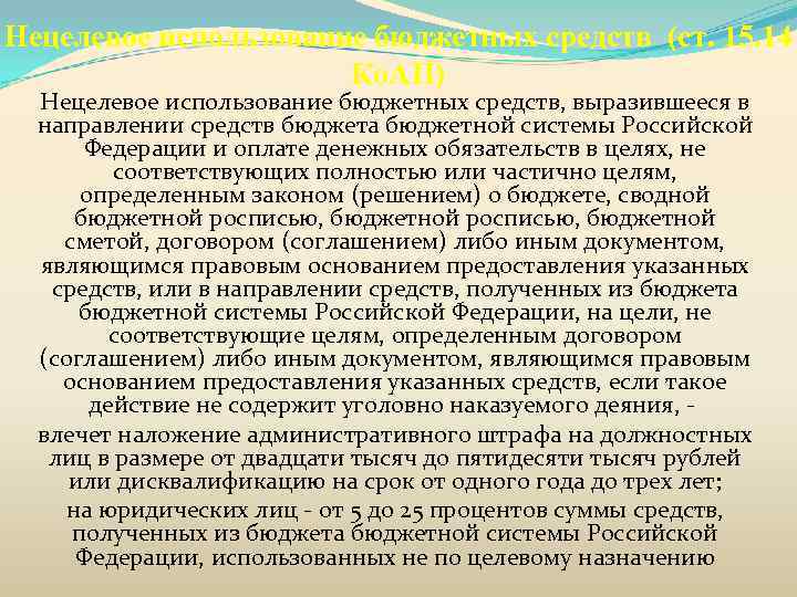 Нецелевое использование бюджетных средств (ст. 15. 14 Ко. АП) Нецелевое использование бюджетных средств, выразившееся