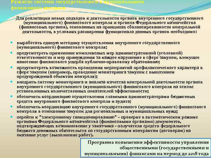 Развитие системы государственного и муниципального финансового контроля Для реализации новых подходов к деятельности органов