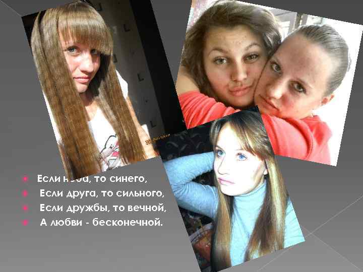 Если неба, то синего, Если друга, то сильного, Если дружбы, то вечной, А любви