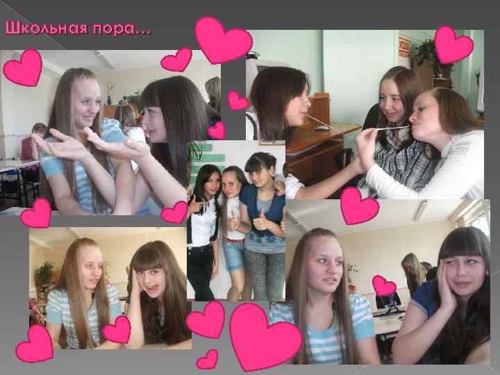 Школьная пора… 