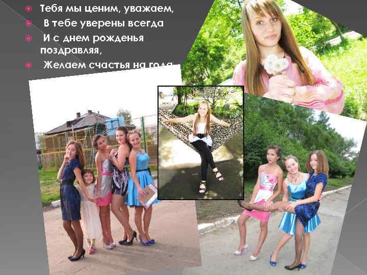 Тебя мы ценим, уважаем, В тебе уверены всегда И с днем рожденья поздравляя, Желаем