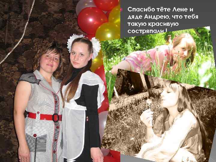  Спасибо тёте Лене и дяде Андрею, что тебя такую красивую состряпали ! 