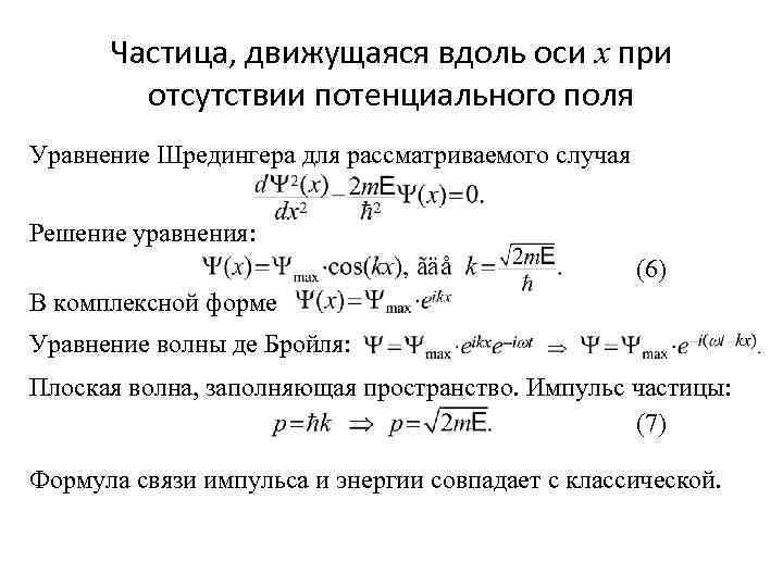 Уравнение частицы. Уравнение Шредингера для частицы в электромагнитном поле. Решение уравнения Шредингера для свободной частицы. Уравнение Шредингера для частицы движущейся. Уравнение Шредингера для частицы движущейся в электромагнитном поле.