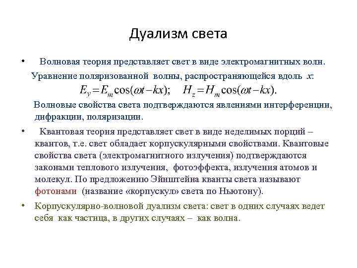 Свет проявляет свойства. Волновой дуализм света. Дуализм световой теории. Корпускулярно-волновой дуализм. Квантово-волновой дуализм.