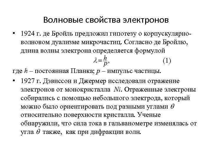 Волновые свойства. Волновые свойства электрона. Волновая характеристика электрона. Свойства микрочастиц. Основные характеристики электрона.