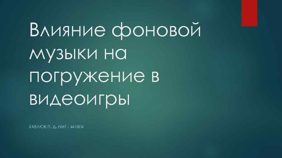 Влияние фоновой музыки на погружение в видеоигры ХАВЛЮК П. Д. НМТ - 441804 