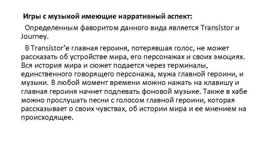  Игры с музыкой имеющие нарративный аспект: Определенным фаворитом данного вида является Transistor и