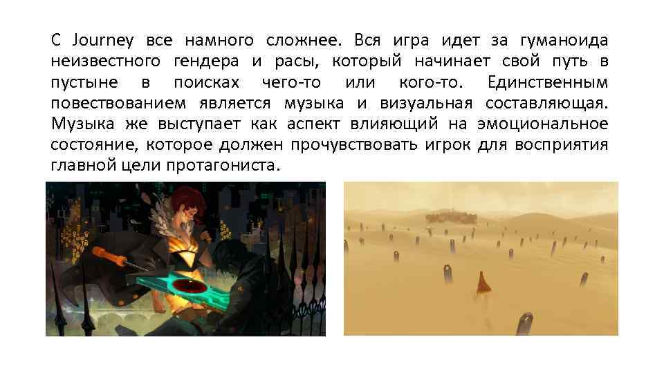 C Journey все намного сложнее. Вся игра идет за гуманоида неизвестного гендера и расы,