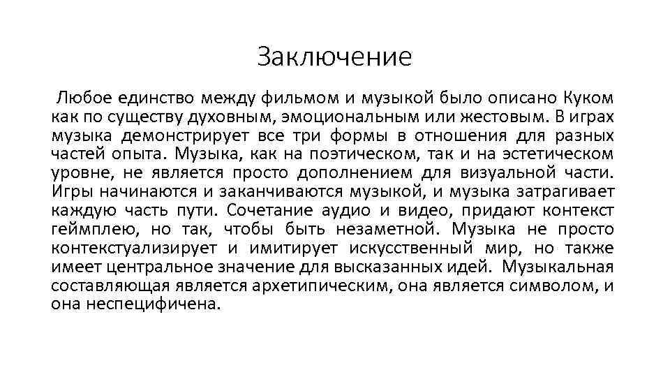 Заключение Любое единство между фильмом и музыкой было описано Куком как по существу духовным,