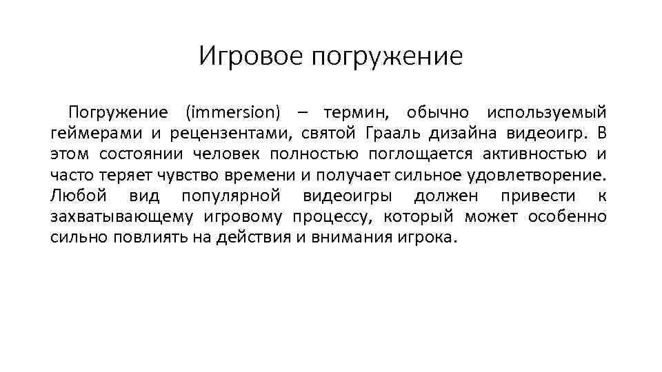 Игровое погружение Погружение (immersion) – термин, обычно используемый геймерами и рецензентами, святой Грааль дизайна